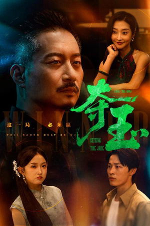 夺玉(70集) 夺玉(70集)精彩好看的短剧