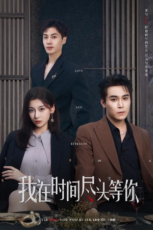 我在时间尽头等你(60集) 我在时间尽头等你(60集)短剧解说全集