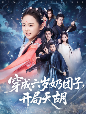 穿成六岁奶团子开局天胡(84集) 穿成六岁奶团子开局天胡(84集)好看上头的短剧