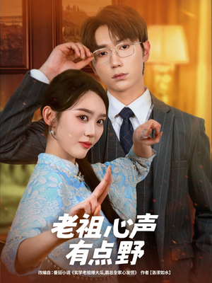 老祖心声有点野(80集) 老祖心声有点野(80集)追短剧看全集