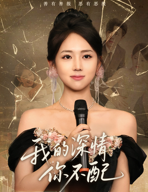 我的深情你不配（58集）短剧有好货推荐