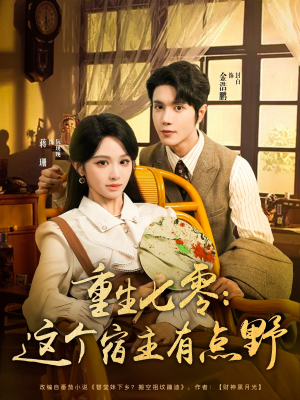 重生七零这个宿主有点野（89集）流畅播放免费看