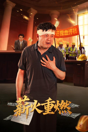 薪火重燃（60集）好看到停不下来