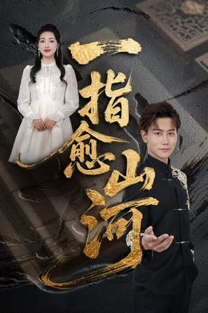 一指愈山河（71集）温柔追捕短剧