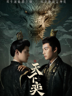 天下奕（90集）爆款短剧推荐