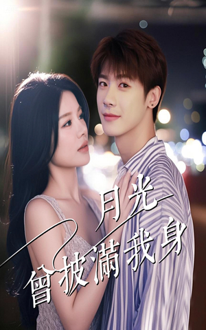 月光曾披满我身（61集）分享热门短剧