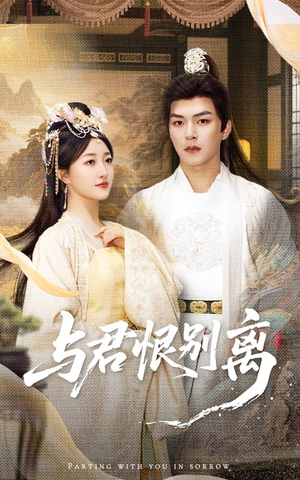 与君恨别离(55集) 与君恨别离(55集)甜宠短剧追到爽