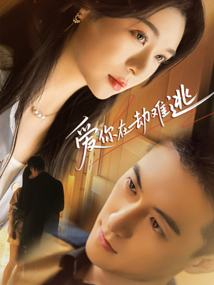 爱你在劫难逃(58集) 爱你在劫难逃(58集)超火热门短剧