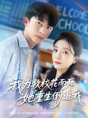 我为救校花而死她重生倒追我（81集）番茄免费短剧