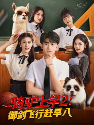 骑驴上学2御剑飞行赶早八（66集）全集