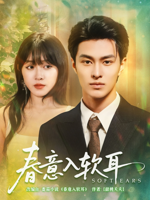 春意入软耳（73集）大结局