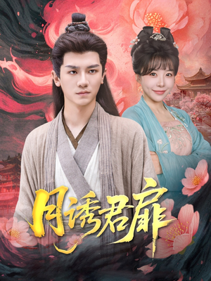 月诱君扉(80集) 月诱君扉(80集)精彩短剧片段