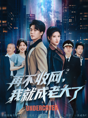 再不收网我就成老大了（80集）常回家看看短剧