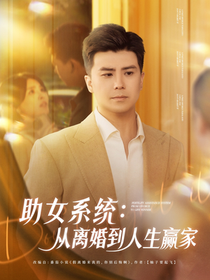 助女系统从离婚到人生赢家（80集）一起追生活短剧