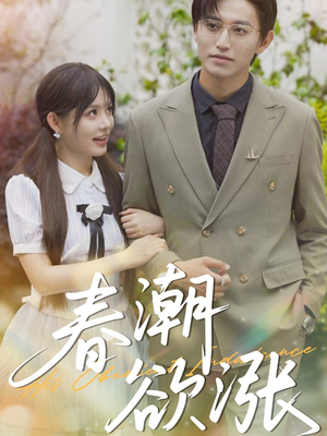 春潮欲涨(70集) 春潮欲涨(70集)火爆短剧来袭