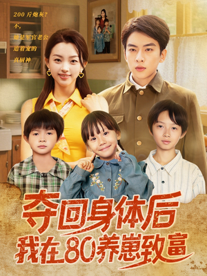 夺回身体后我在80养崽致富(94集) 夺回身体后我在80养崽致富(94集)热门短剧榜单