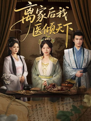 离家后我医倾天下(101集) 离家后我医倾天下(101集)超甜短剧抢先看