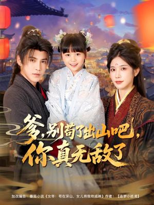 爹别苟了出山吧你真无敌了(90集) 爹别苟了出山吧你真无敌了(90集)在线观看