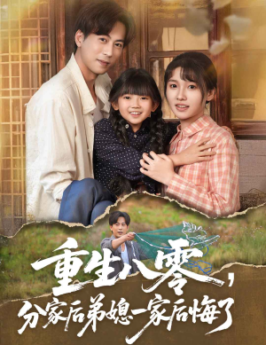 重生八零分家后弟媳一家后悔了（54集）直接看到大结局