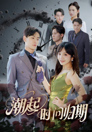 潮起时问归期(56集) 潮起时问归期(56集)短剧全集更精彩