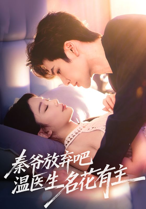 秦爷放弃吧温医生名花有主(56集) 秦爷放弃吧温医生名花有主(56集)在哪个平台看好