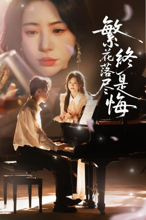 繁花落尽终是悔(70集) 繁花落尽终是悔(70集)热门短剧在线看