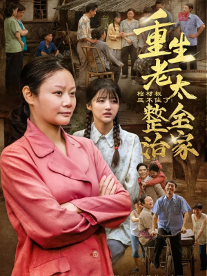 棺材板压不住了重生老太整治全家(79集) 棺材板压不住了重生老太整治全家(79集)精彩短剧片段