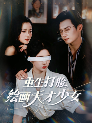 重生打脸绘画天才少女(61集) 重生打脸绘画天才少女(61集)高清无码免费看