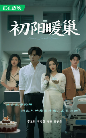 初阳暖巢(48集) 初阳暖巢(48集)在哪里可以全集