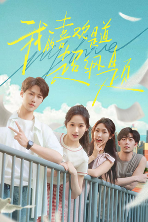 我的喜欢是道超纲题(50集) 我的喜欢是道超纲题(50集)直接追到结尾