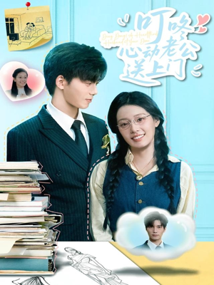 叮咚心动老公送上门（67集）热门短剧推荐