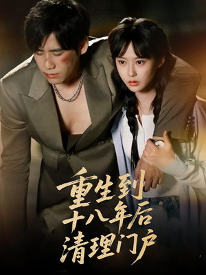 重生到十八年后清理门户(60集) 重生到十八年后清理门户(60集)热门短剧排行榜
