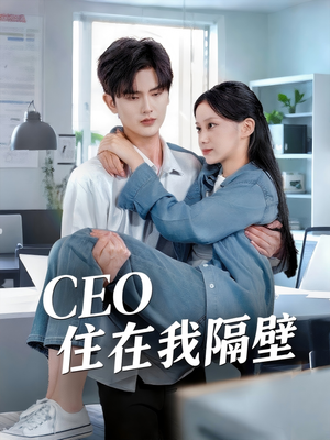 CEO住在我隔壁(64集) CEO住在我隔壁(64集)评价怎么样