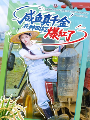 咸鱼真千金在种田综艺爆红了（60集）甜宠短剧推荐