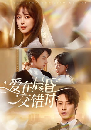 爱在晨昏交错时(72集) 爱在晨昏交错时(72集)热门短剧推荐。