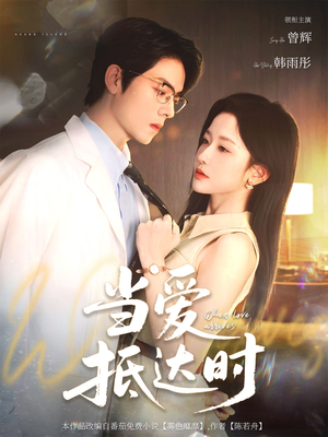 当爱抵达时(79集) 当爱抵达时(79集)在线播放