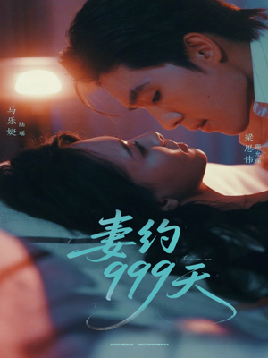 妻约999天(79集) 妻约999天(79集)短剧太好看了吧
