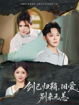 剑已归鞘旧爱别来无恙(62集) 剑已归鞘旧爱别来无恙(62集)真的好看吗