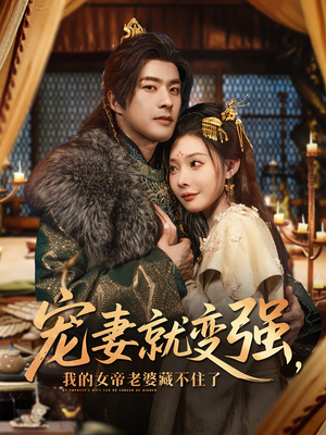 宠妻就变强我的女帝老婆藏不住了（92集）最新上映的短剧