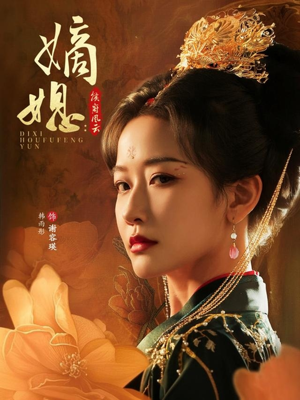 嫡媳侯府风云(61集) 嫡媳侯府风云(61集)短剧排行榜