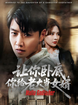 让你卧底你给老大当女婿(75集) 让你卧底你给老大当女婿(75集)精彩好看短剧