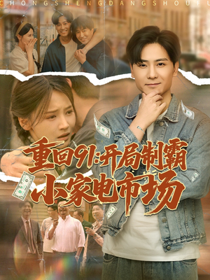 重回91开局制霸小家电市场(81集) 重回91开局制霸小家电市场(81集)精彩短剧片段