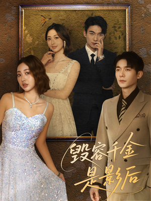 毁容千金是影后(80集) 毁容千金是影后(80集)精彩短剧追不停