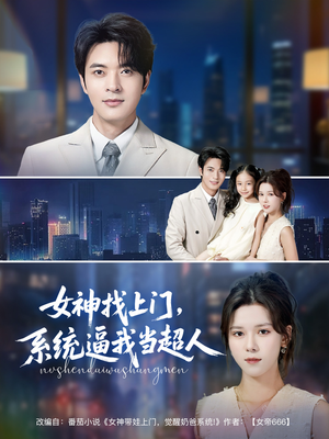 女神找上门，系统逼我当超人（80集）免费版