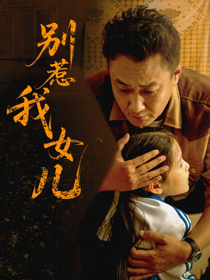 别惹我女儿(56集) 别惹我女儿(56集)恋爱短剧分享