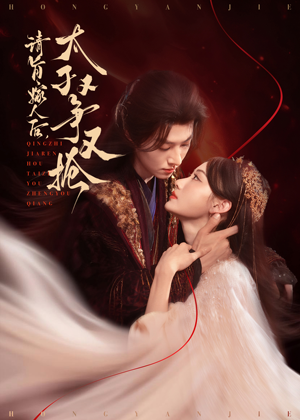 请旨嫁人后太子又争又抢（65集）免费看短剧