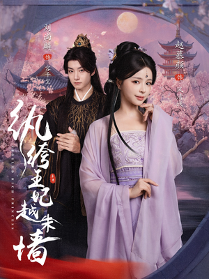 纨绔王妃越朱墙(67集) 纨绔王妃越朱墙(67集)全集下载