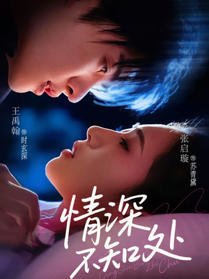 情深不知处（85集）火爆短剧热播中