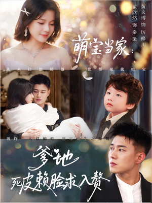 萌宝当家爹地死皮赖脸求入赘(84集) 萌宝当家爹地死皮赖脸求入赘(84集)全集免费看短剧