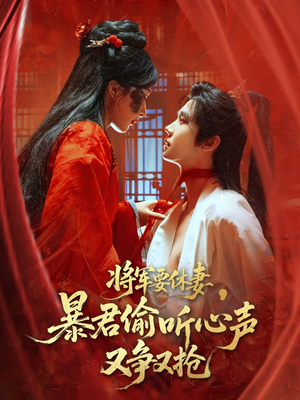 将军要休妻暴君偷听心声又争又抢（78集）好短剧分享